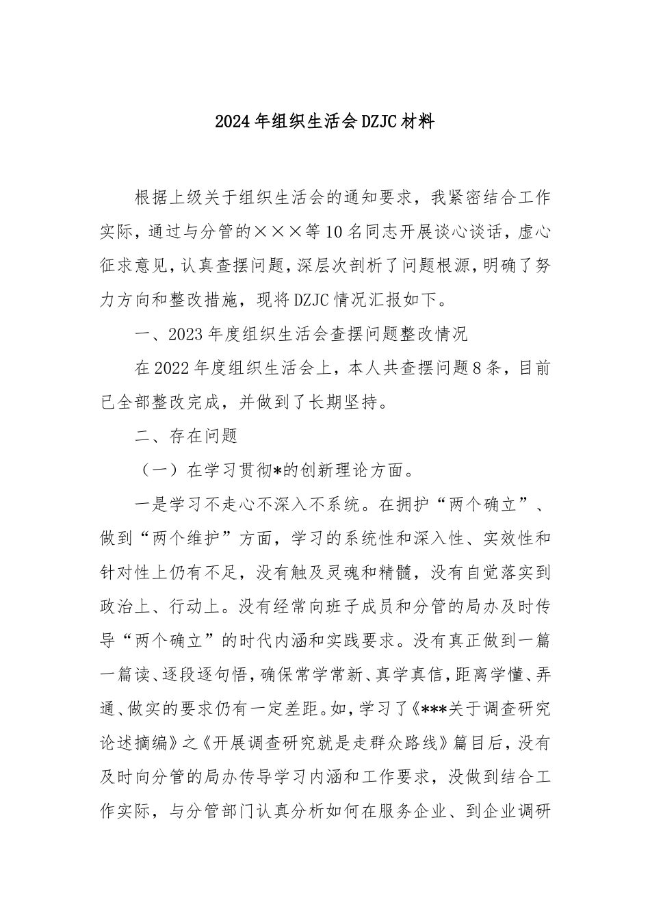 2024年组织生活会对照检查材料.doc_第1页