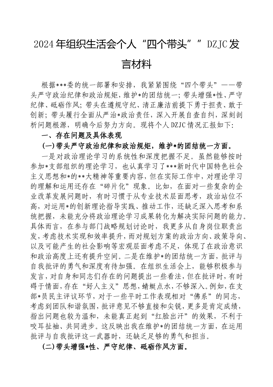 2024年组织生活会个人“四个带头””对照检查发言材料.doc_第1页