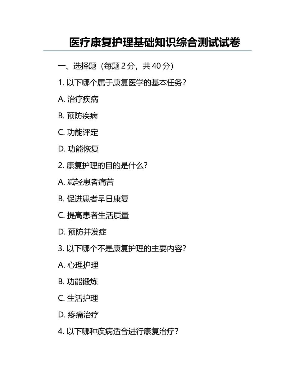 医疗康复护理基础知识综合测试试卷.docx_第1页