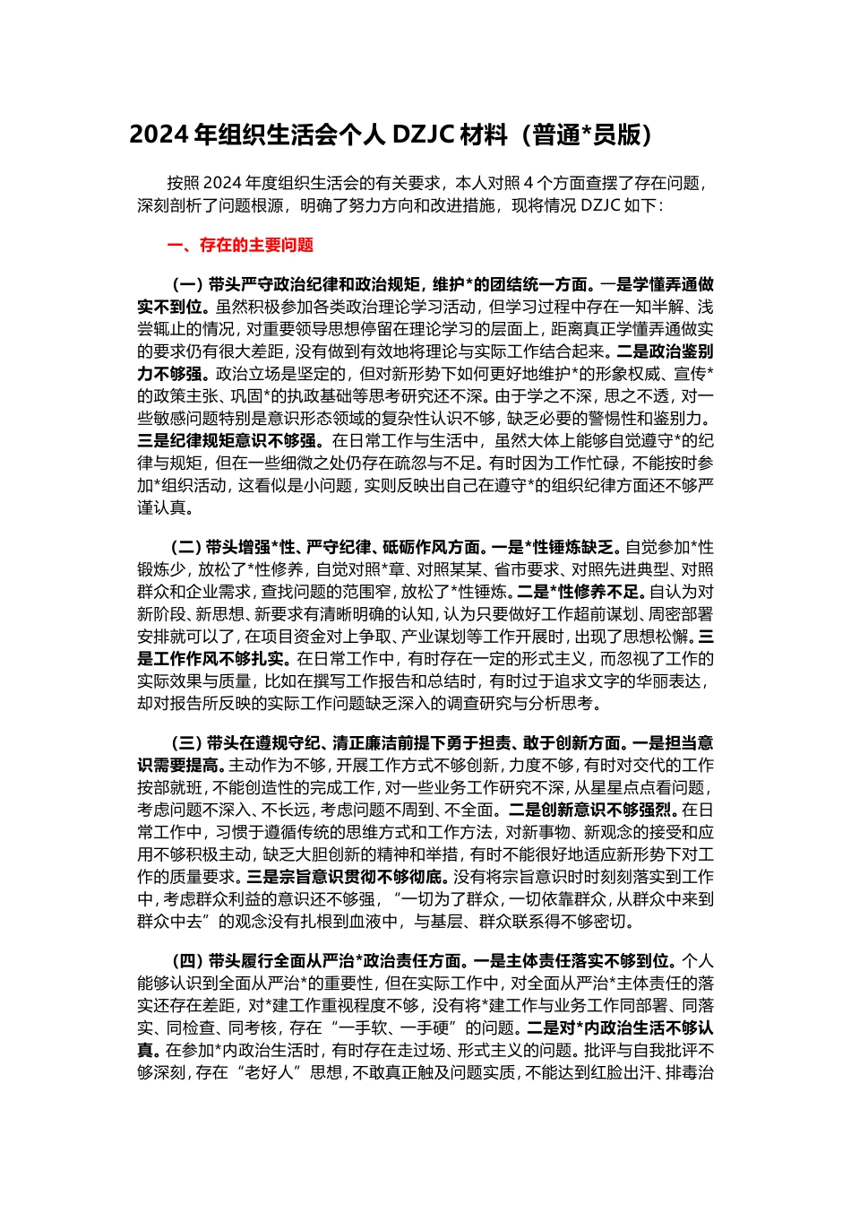 2024年组织生活会个人对照检查材料（普通X员版）.doc_第1页
