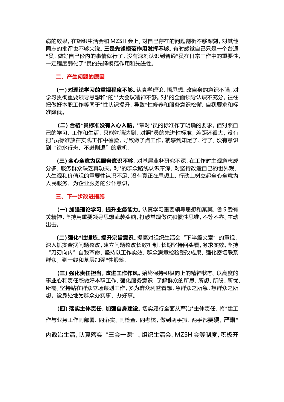 2024年组织生活会个人对照检查材料（普通X员版）.doc_第2页