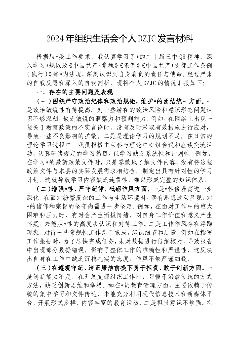 2024年组织生活会个人对照检查发言材料（2）.doc_第1页
