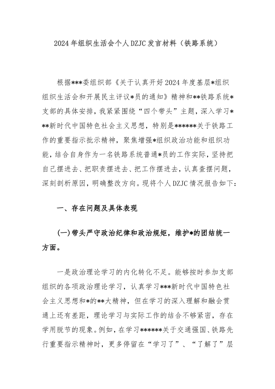 2024年组织生活会个人对照检查发言材料（铁路系统）.doc_第1页