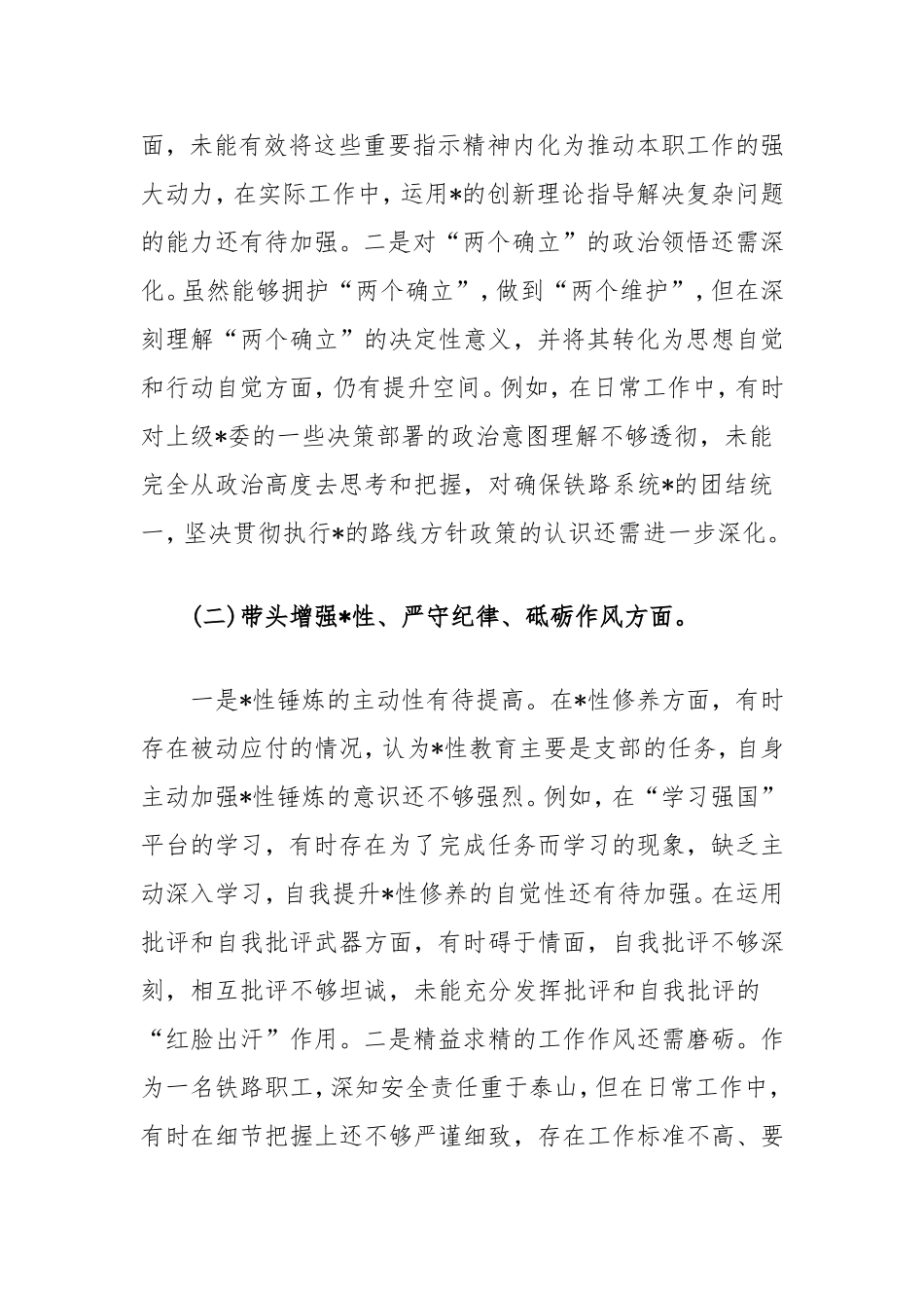 2024年组织生活会个人对照检查发言材料（铁路系统）.doc_第2页