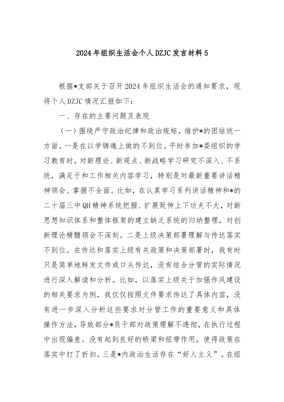 2024年组织生活会个人对照检查发言材料5.doc_第1页