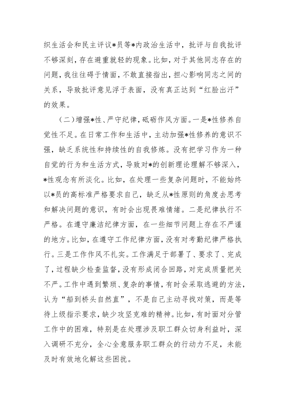 2024年组织生活会个人对照检查发言材料5.doc_第2页
