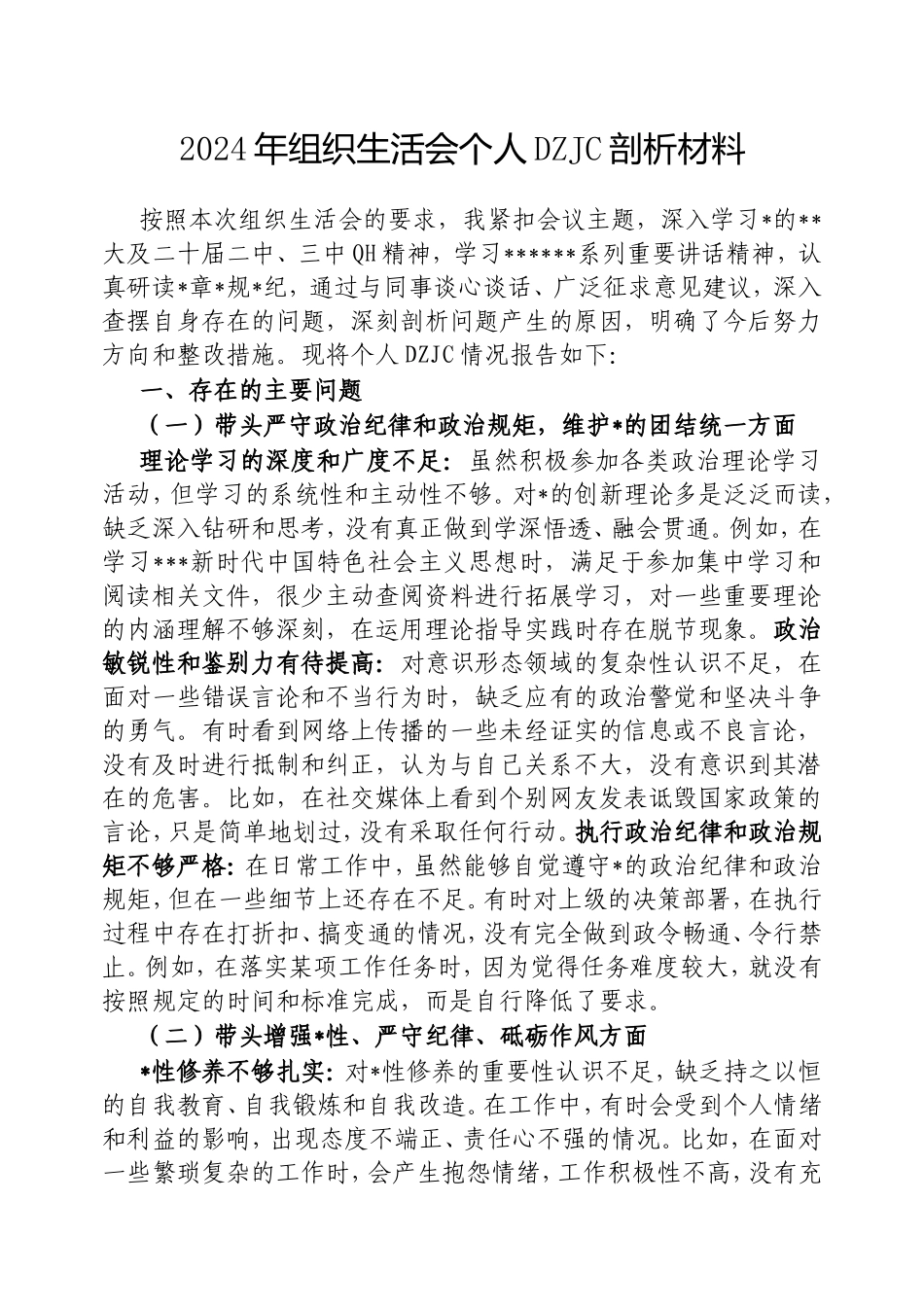 2024年组织生活会个人对照检查剖析材料.doc_第1页