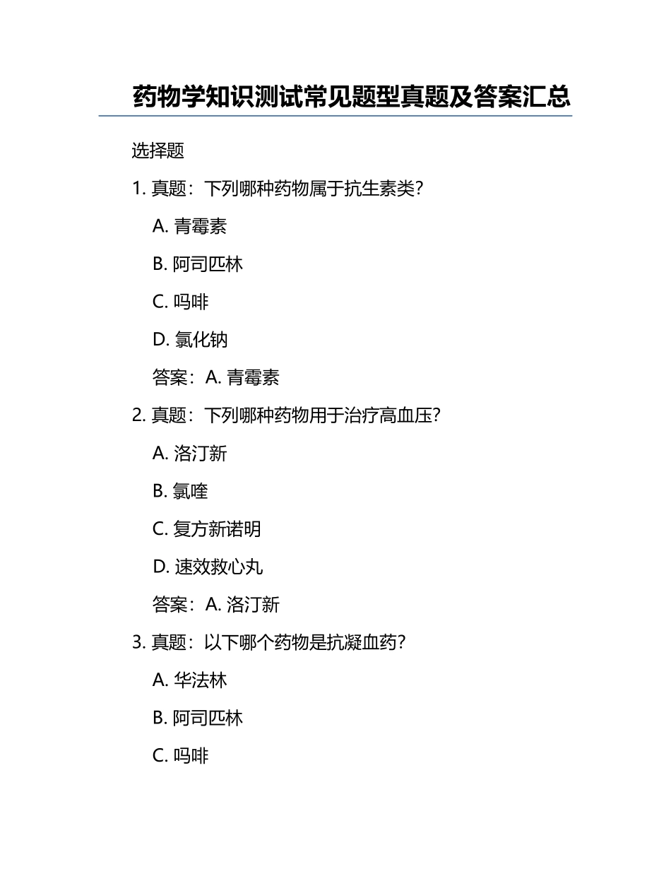药物学知识测试常见题型真题及答案汇总.docx_第1页