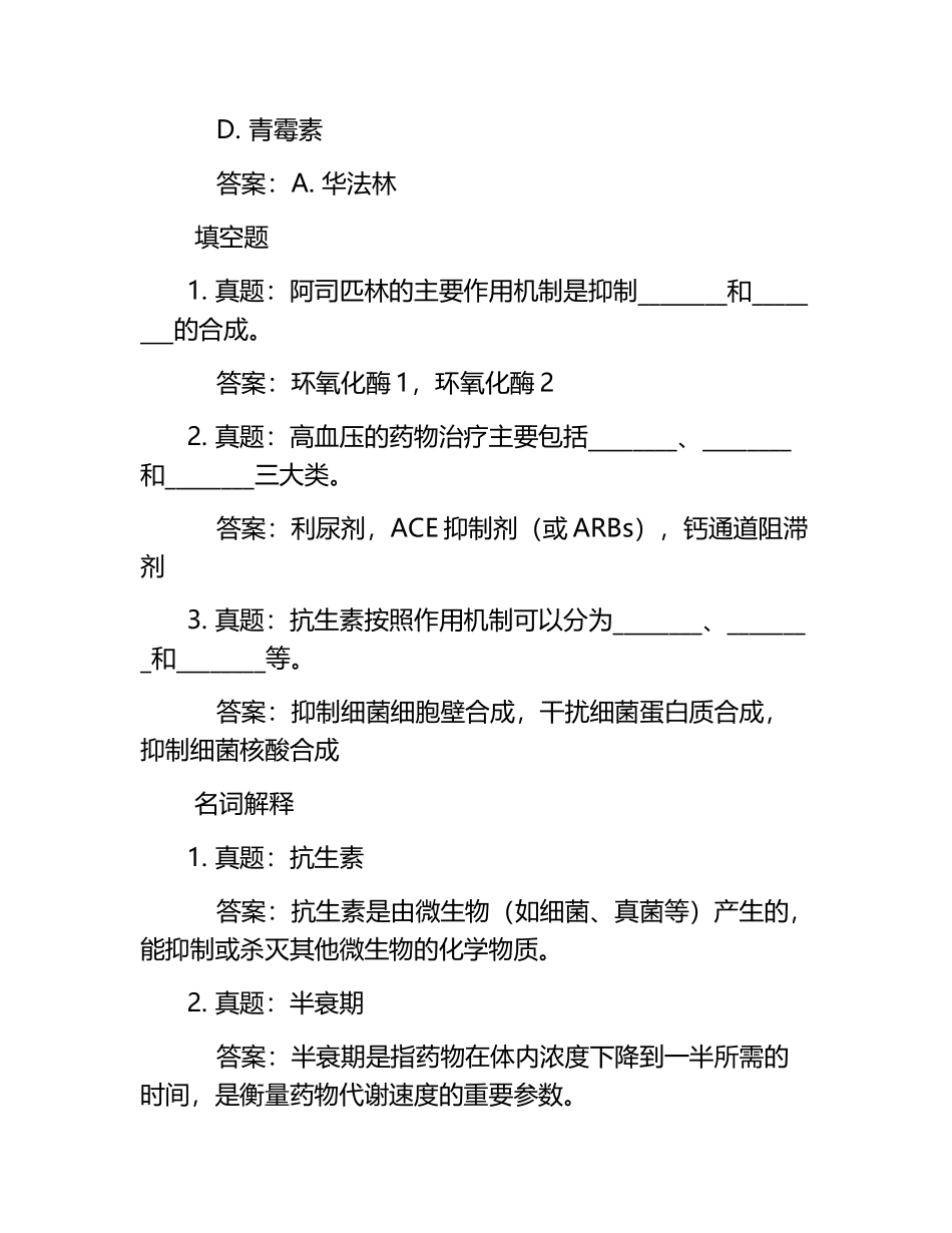 药物学知识测试常见题型真题及答案汇总.docx_第2页