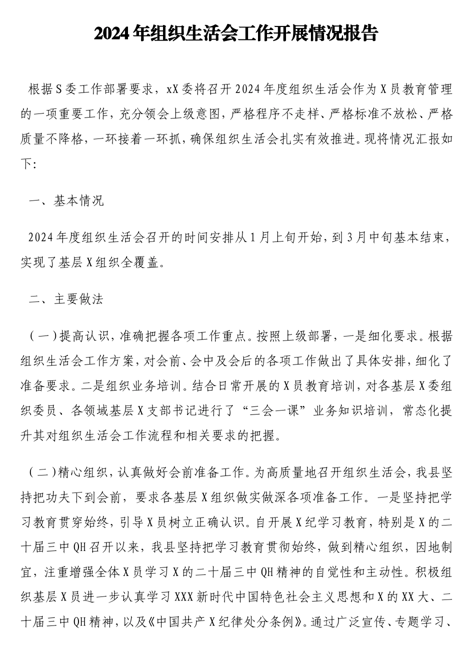 2024年组织生活会工作开展情况报告.doc_第1页