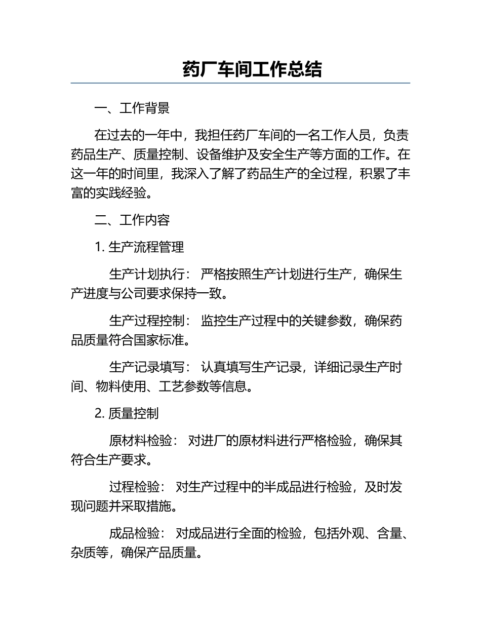 药厂车间工作总结.docx_第1页