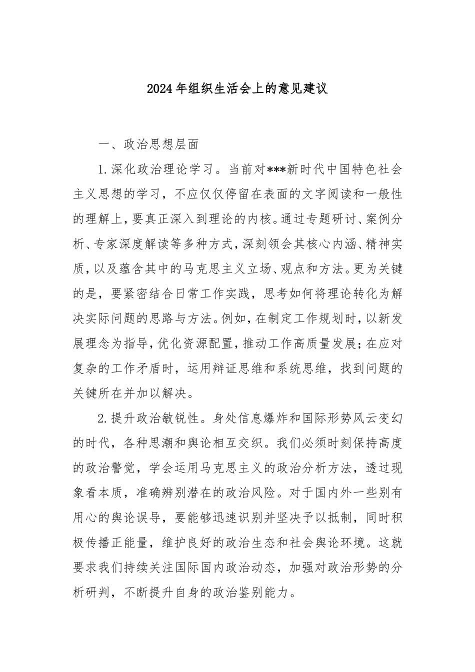 2024年组织生活会上的意见建议.doc_第1页