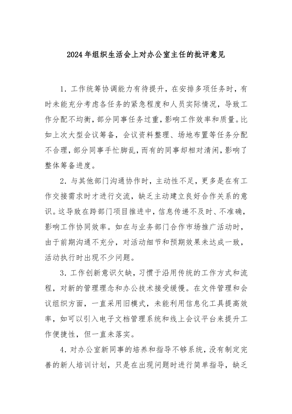 2024年组织生活会上对办公室主任的批评意见.doc_第1页