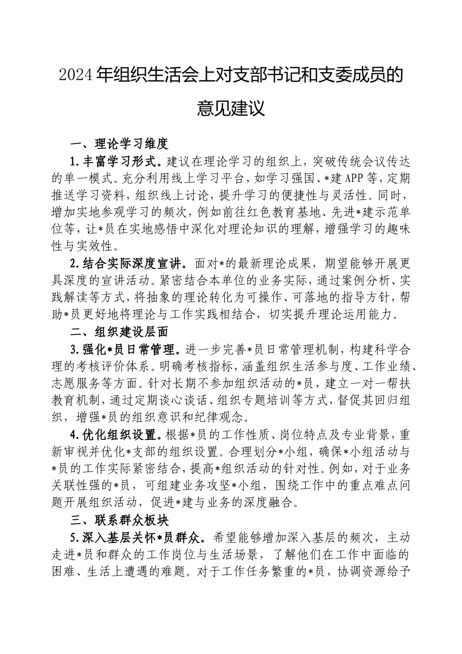 2024年组织生活会上对支部书记和支委成员的意见建议.doc_第1页