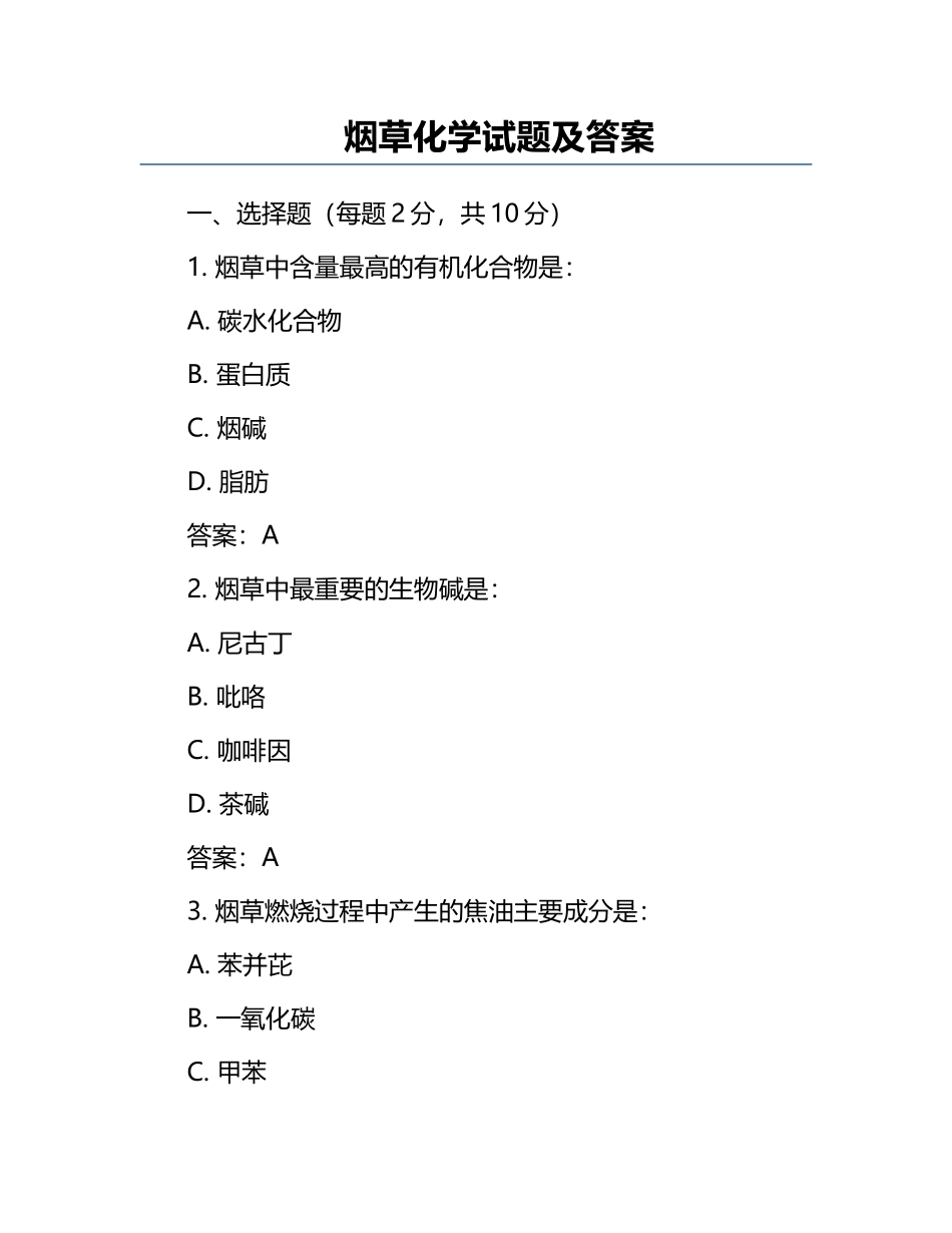 烟草化学试题及答案.docx_第1页