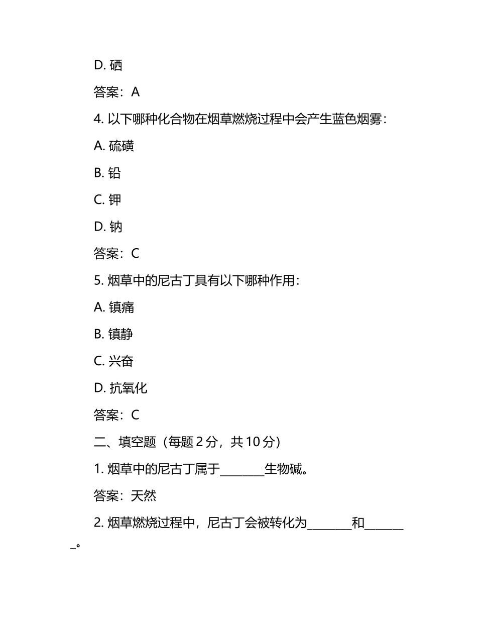 烟草化学试题及答案.docx_第2页