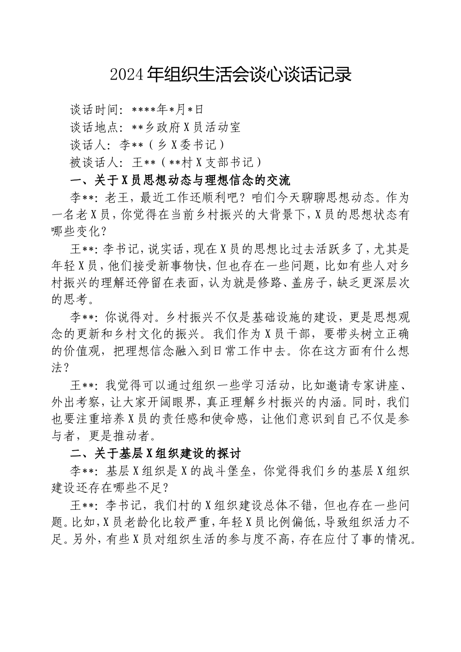 2024年组织生活会谈心谈话记录.doc_第1页