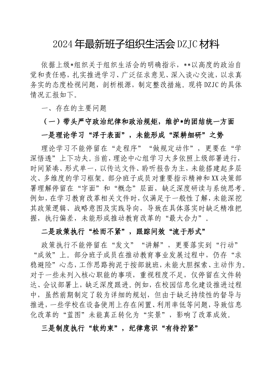 2024年最新班子组织生活会对照检查材料.doc_第1页