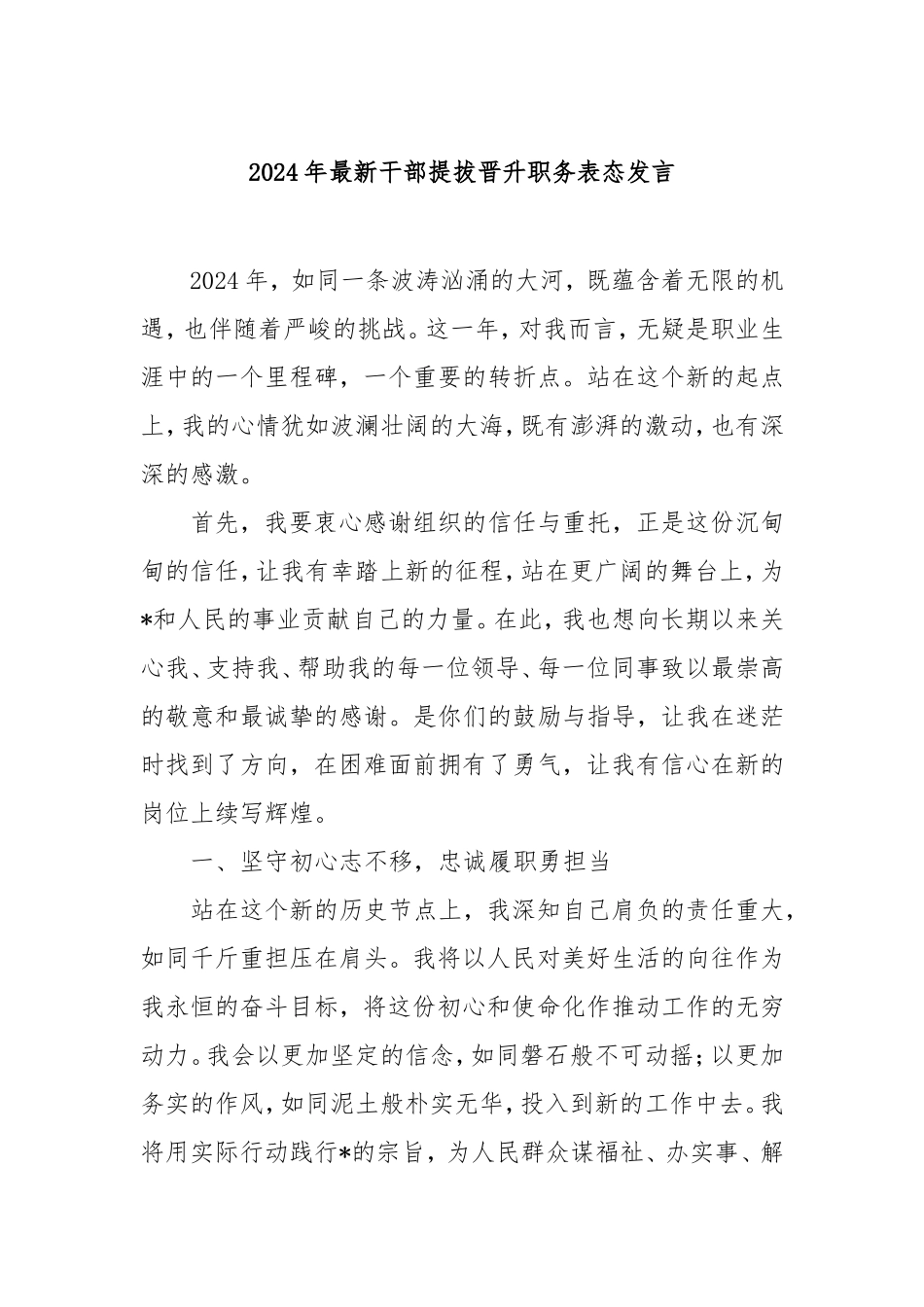 2024年最新干部提拔晋升职务表态发言.doc_第1页