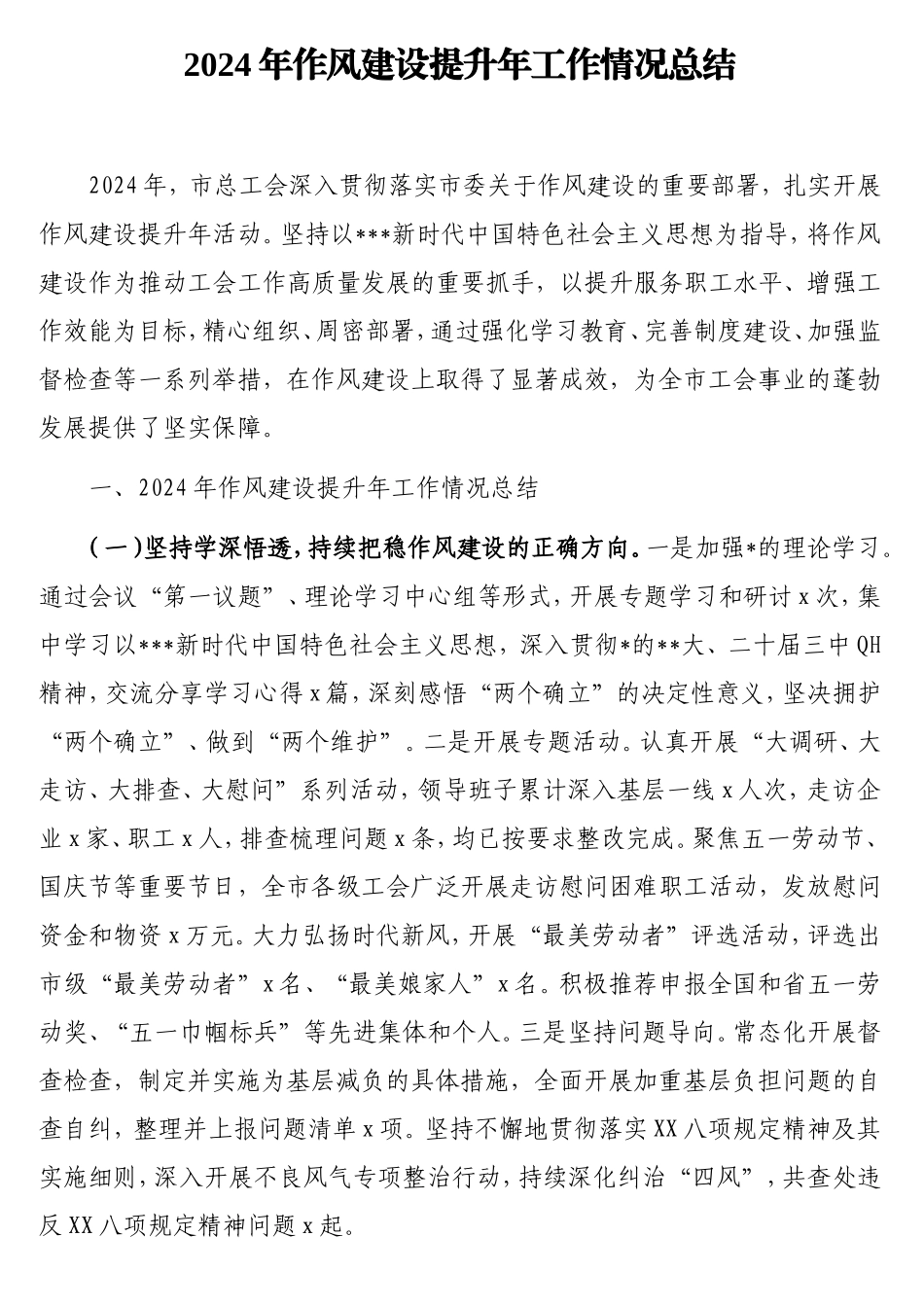 2024年作风建设提升年工作情况总结.doc_第1页