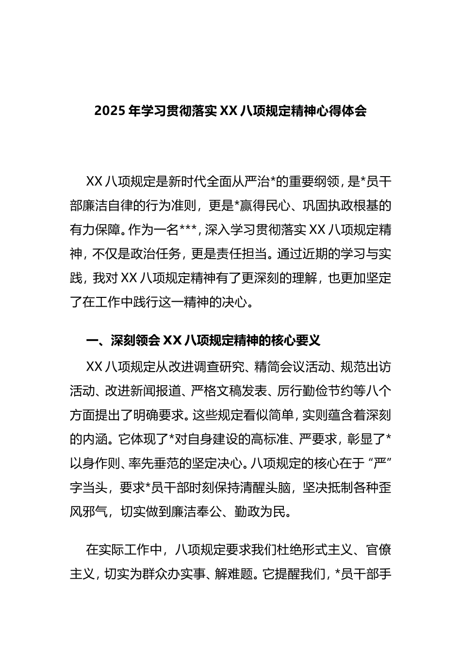 2025 年学习贯彻落实八项规定精神心得体会.doc_第1页