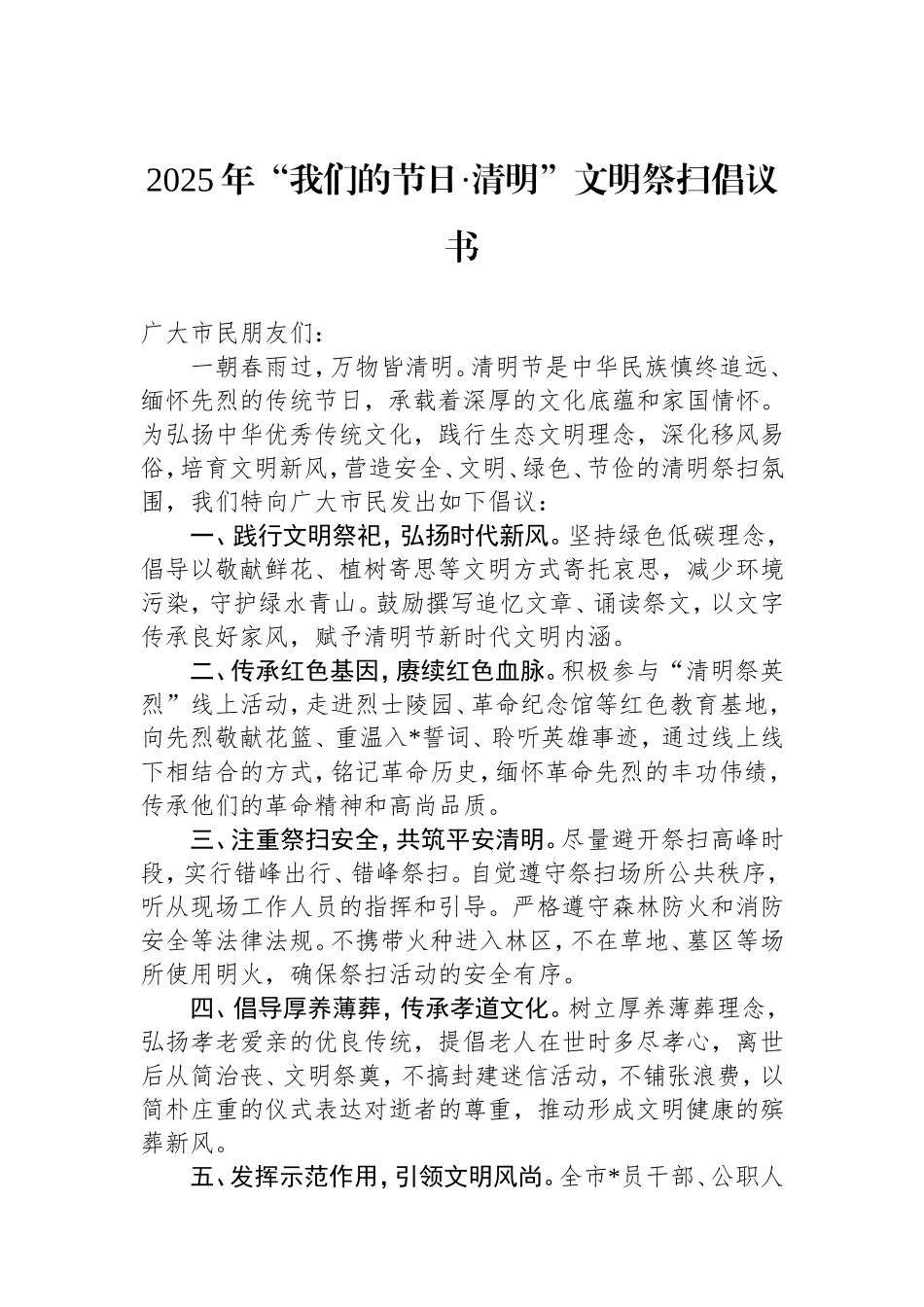 2025年“我们的节日·清明”文明祭扫倡议书.doc_第1页