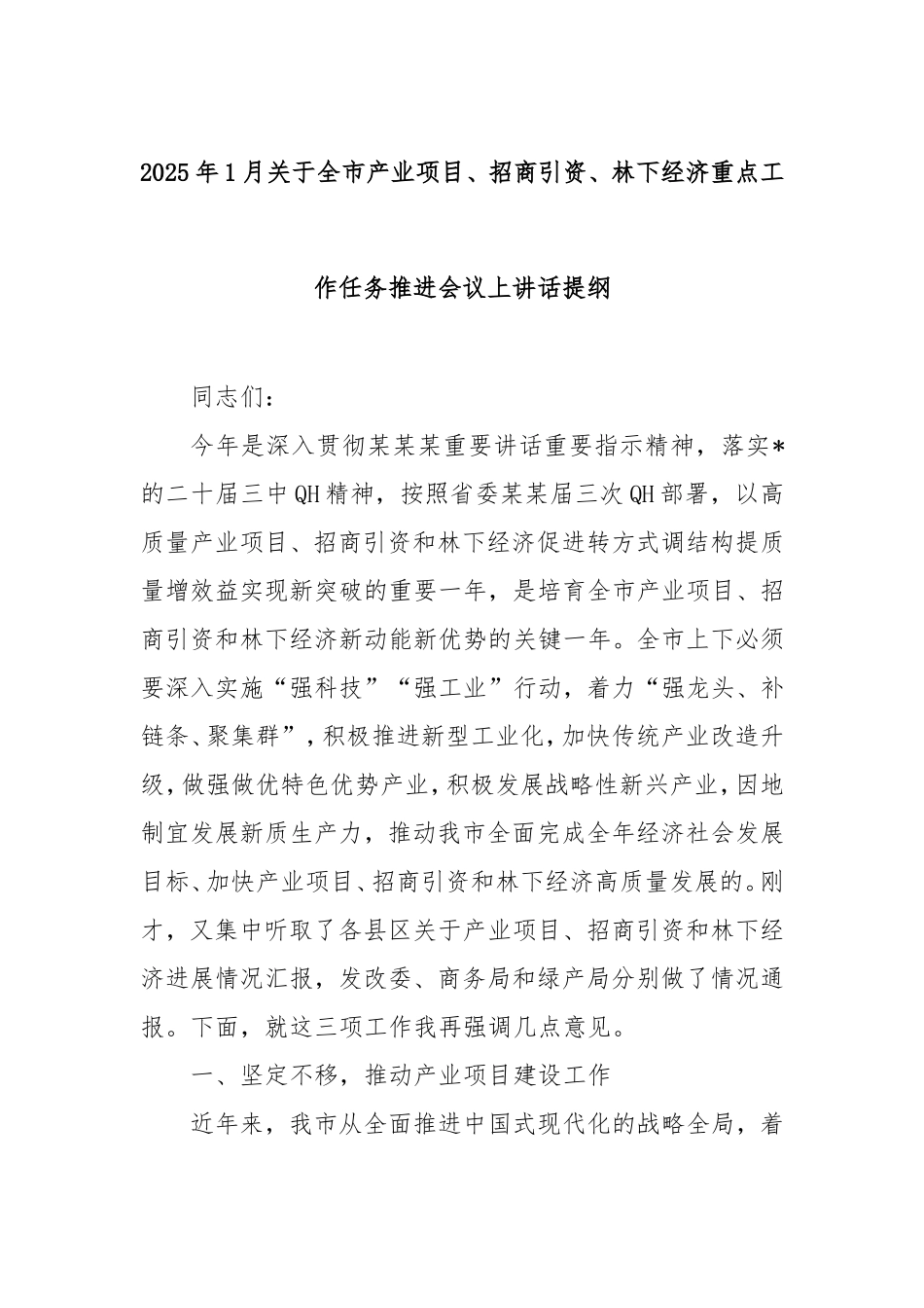 2025年1月全市产业项目、招商引资、林下经济重点工作任务推进会议上讲话提纲.doc_第1页