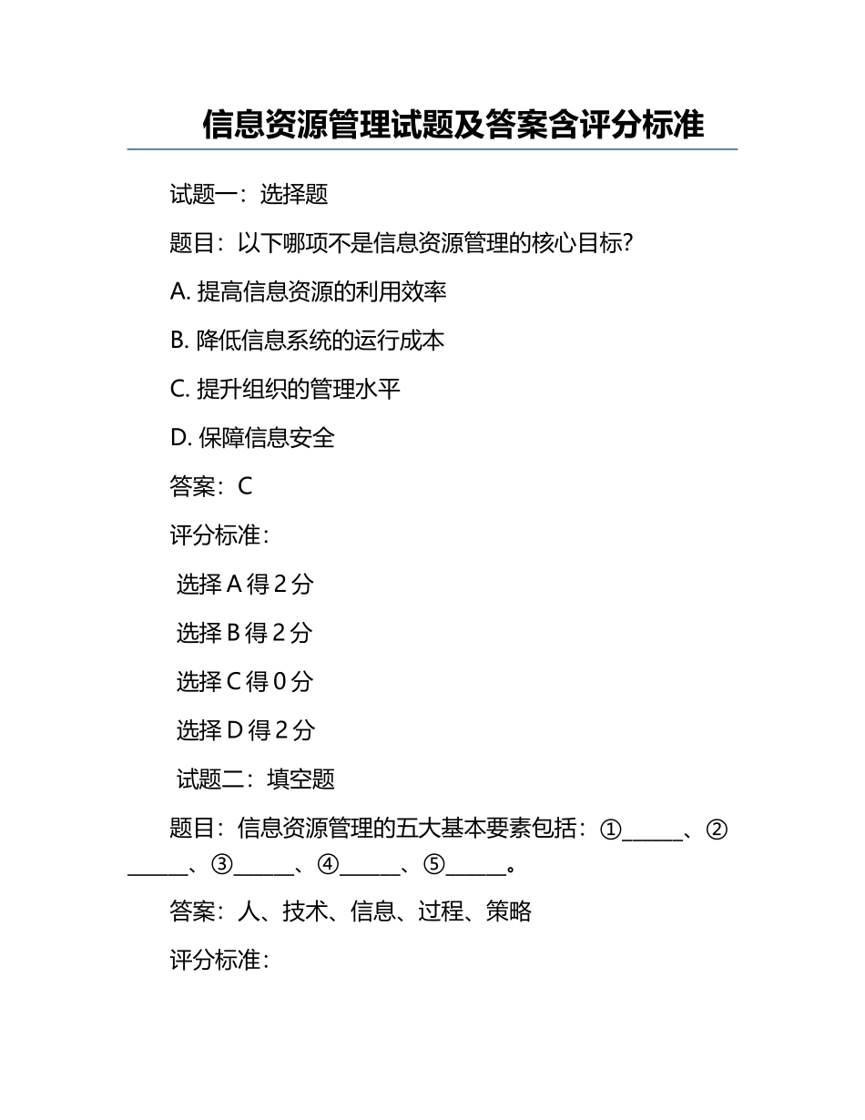 信息资源管理试题及答案含评分标准.docx_第1页