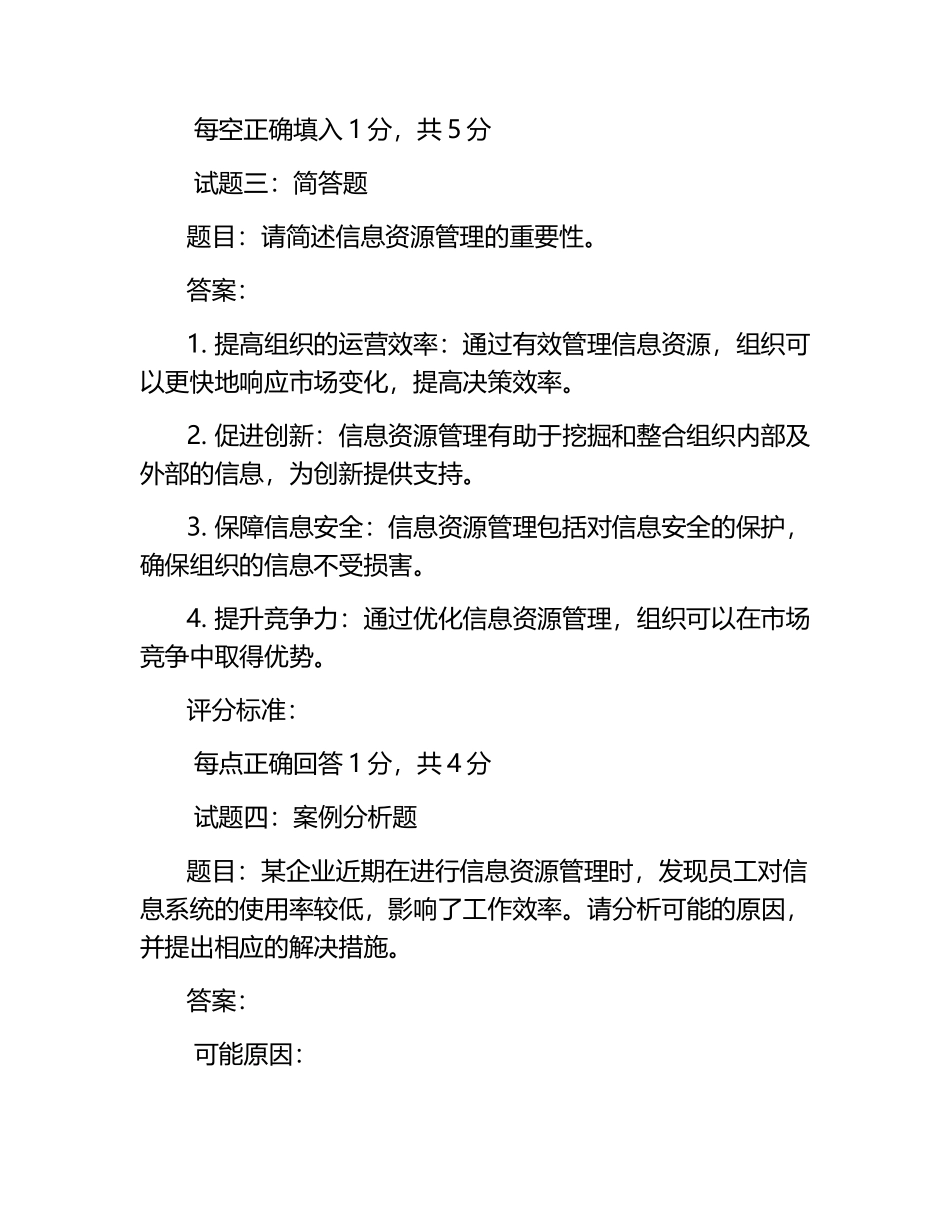 信息资源管理试题及答案含评分标准.docx_第2页