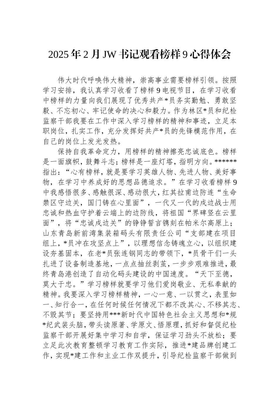 2025年2月纪委书记观看榜样9心得体会.doc_第1页