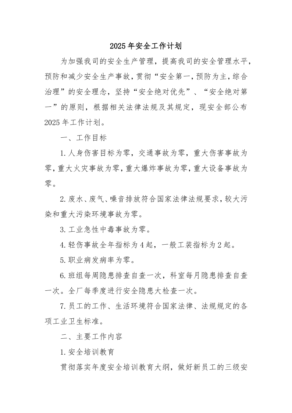 2025年安全工作计划.doc_第1页
