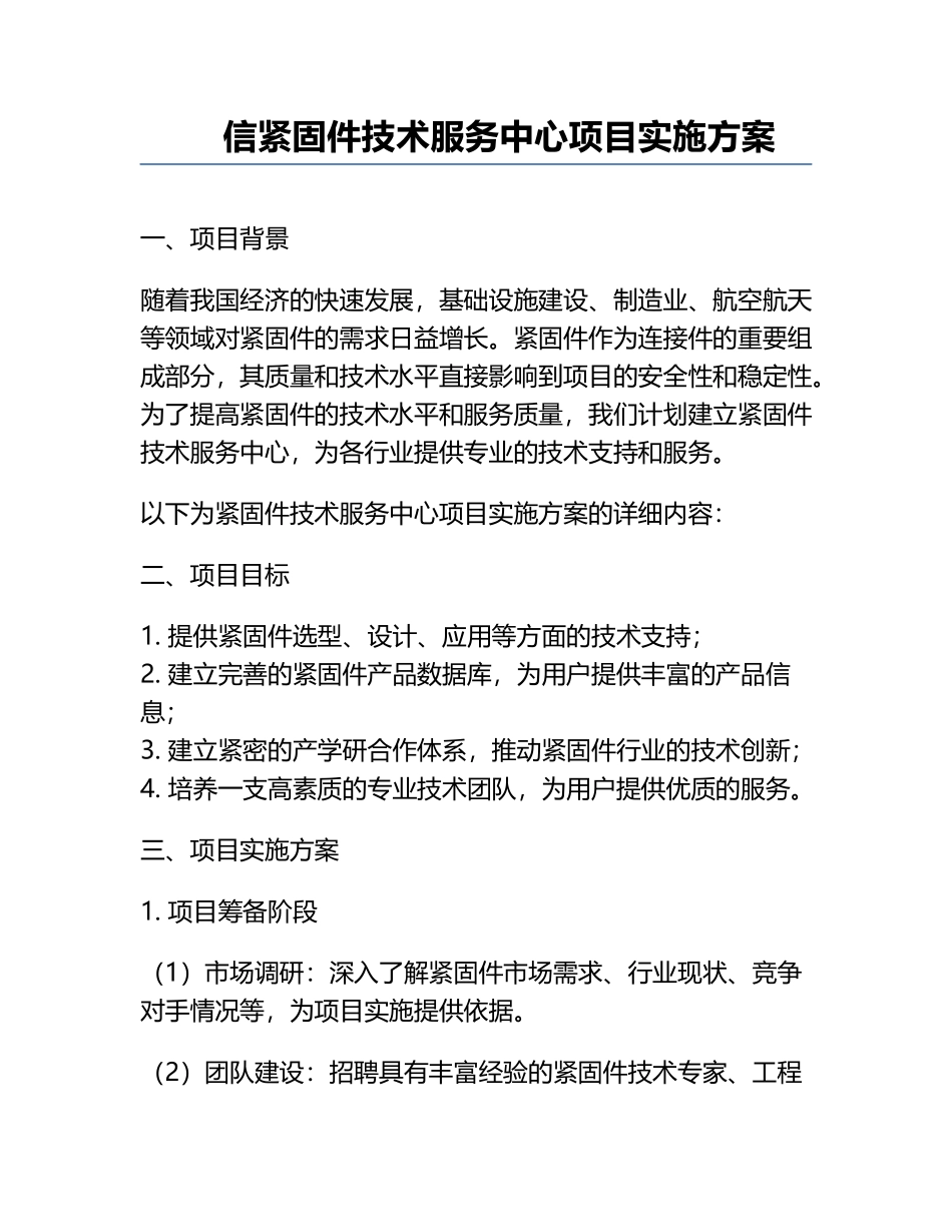 信紧固件技术服务中心项目实施方案.docx_第1页