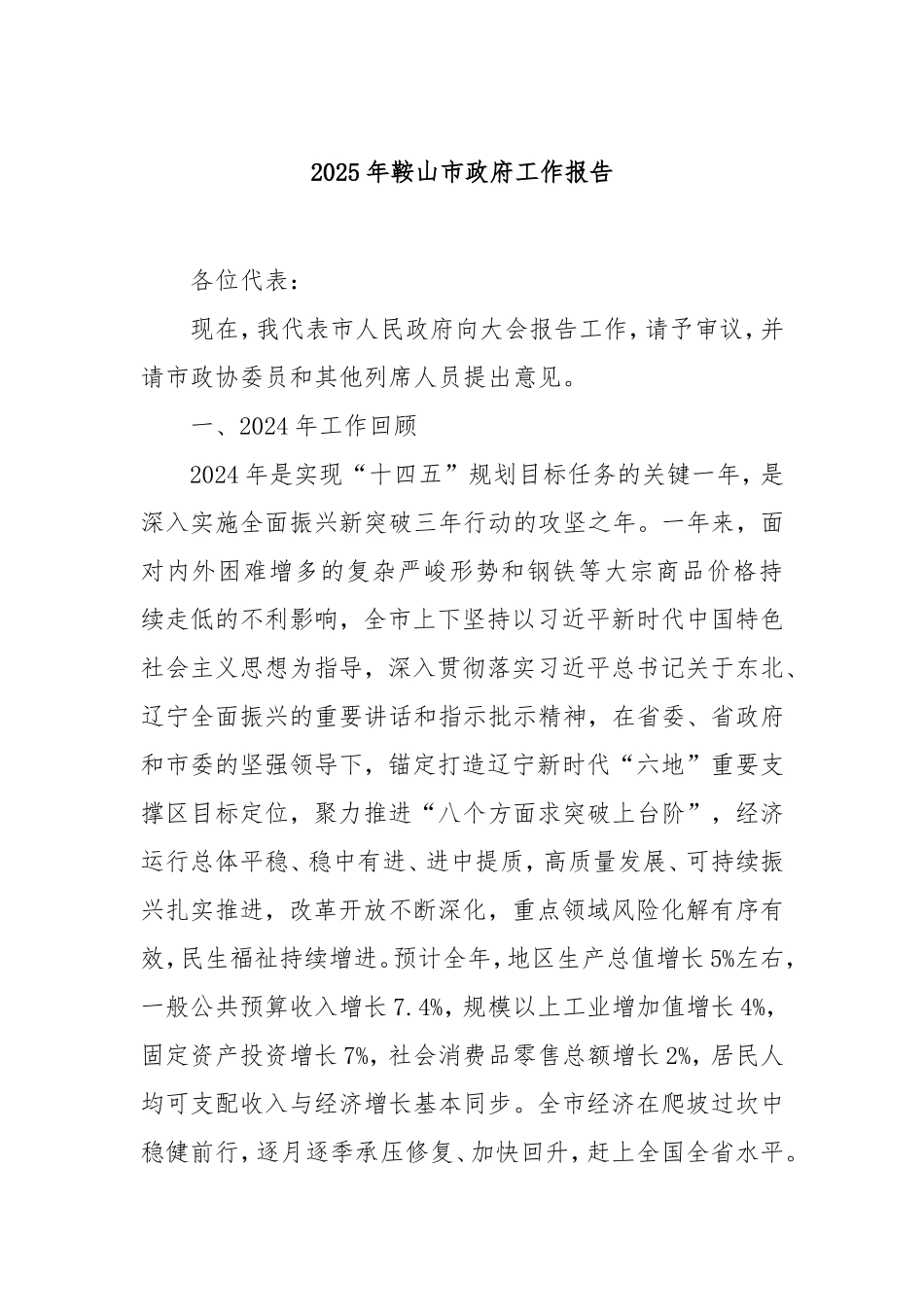 2025年鞍山市政府工作报告.doc_第1页