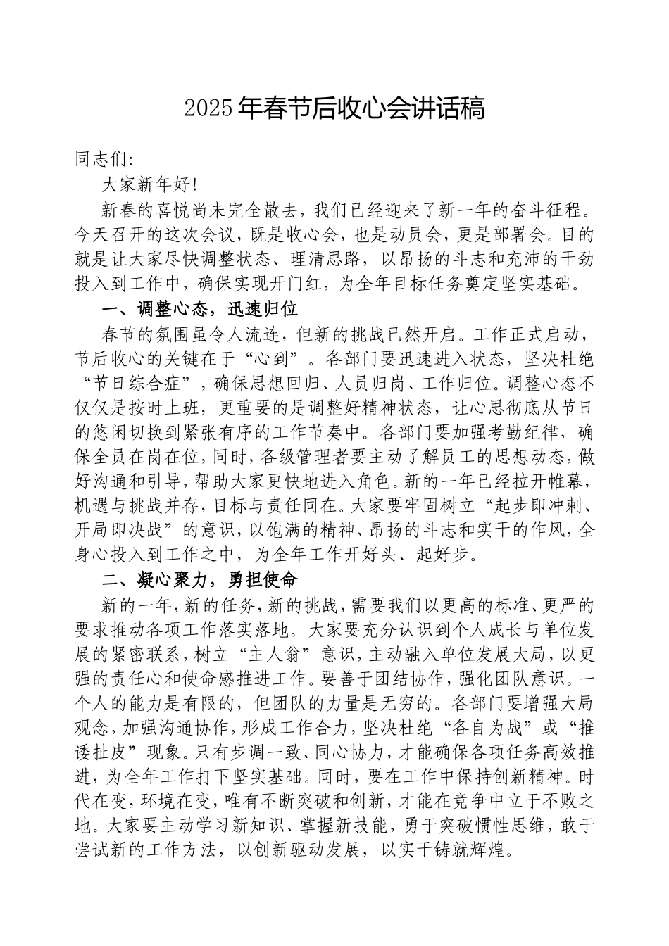 2025年春节后收心会讲话稿.doc_第1页