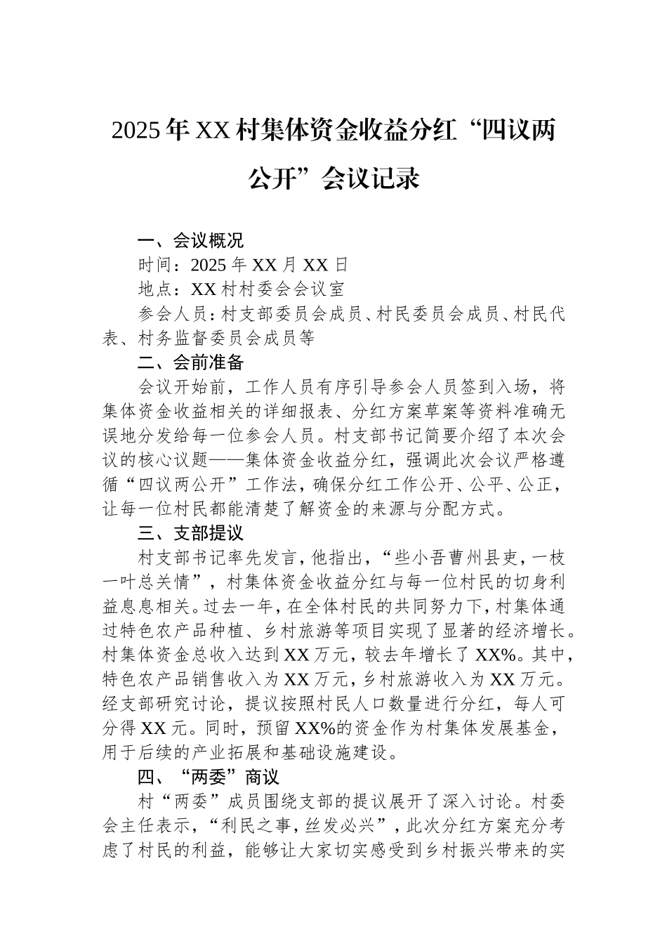 2025年村集体资金收益分红“四议两公开”会议记录.doc_第1页