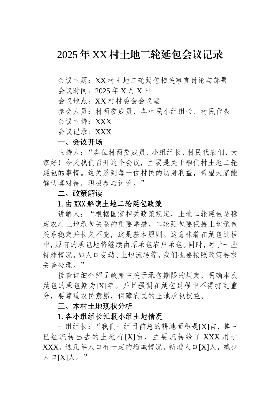 2025年村土地二轮延包会议记录.doc_第1页