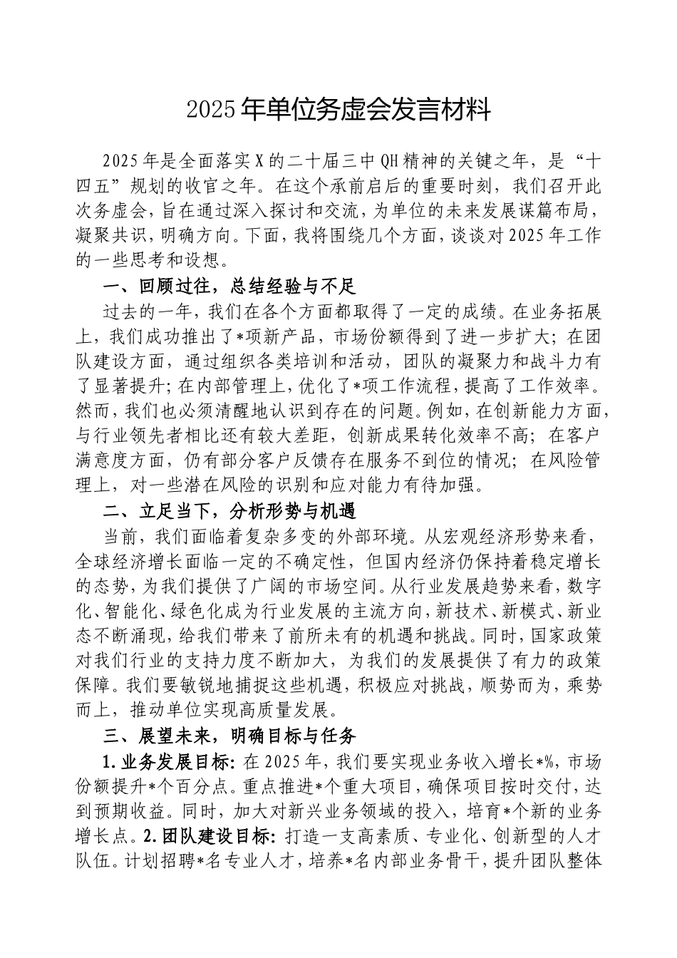 2025年单位务虚会发言材料.doc_第1页
