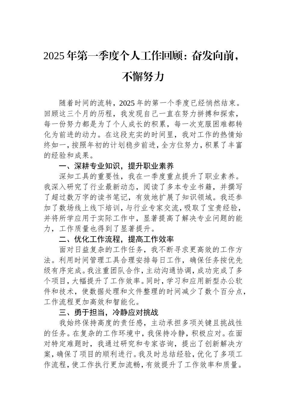 2025年第一季度个人工作回顾：奋发向前，不懈努力.doc_第1页