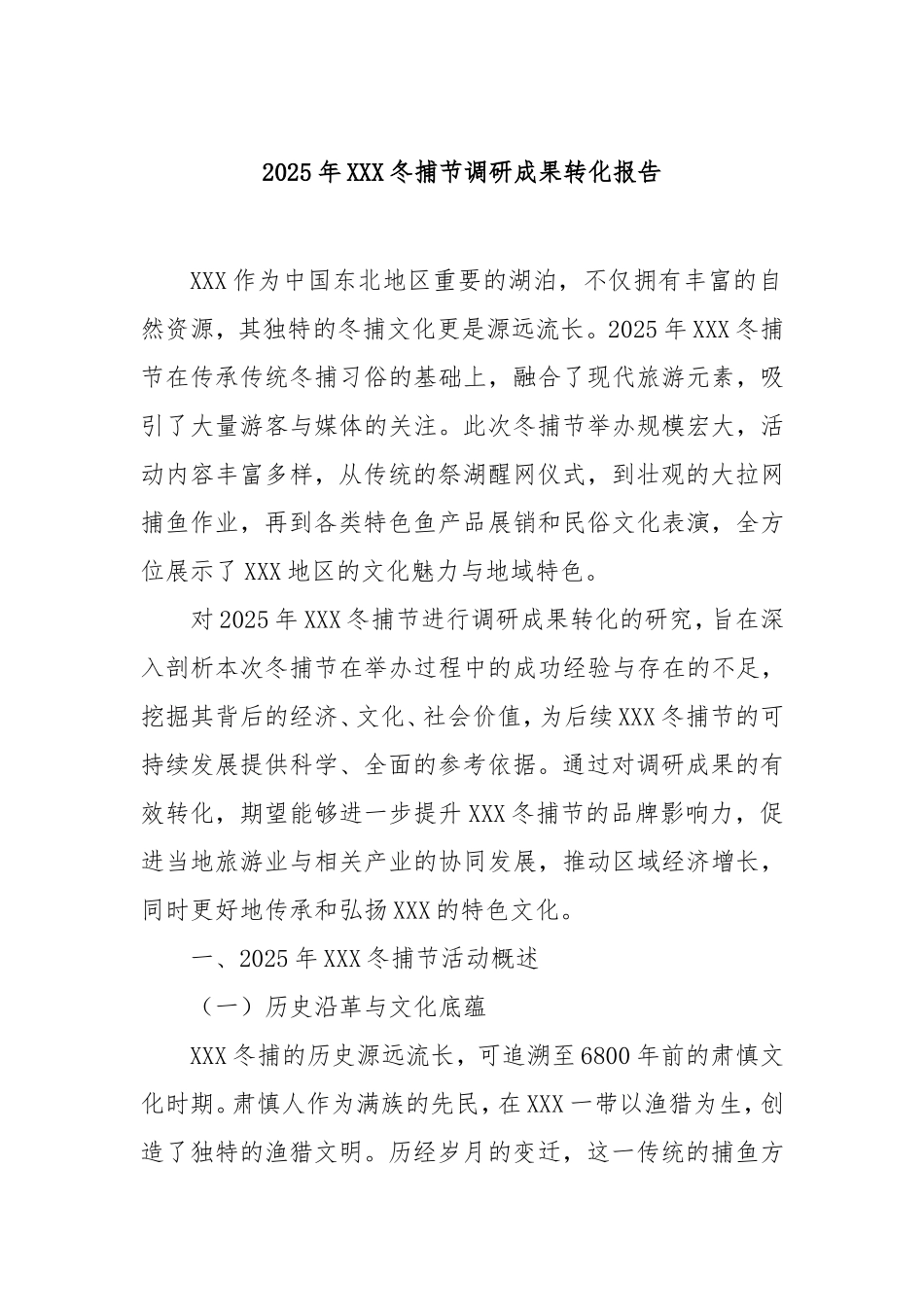 2025年冬捕节调研成果转化报告.doc_第1页