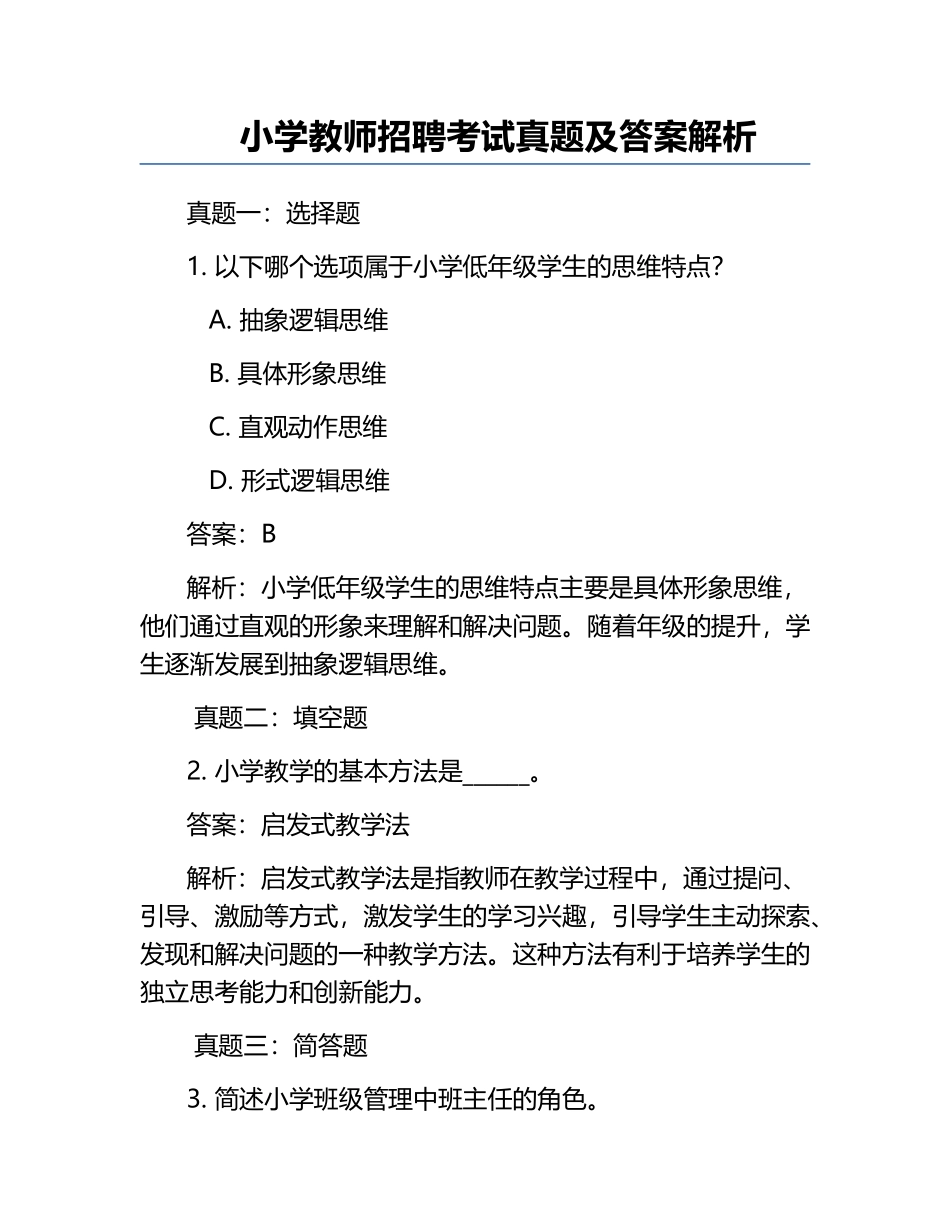 小学教师招聘考试真题及答案解析.docx_第1页