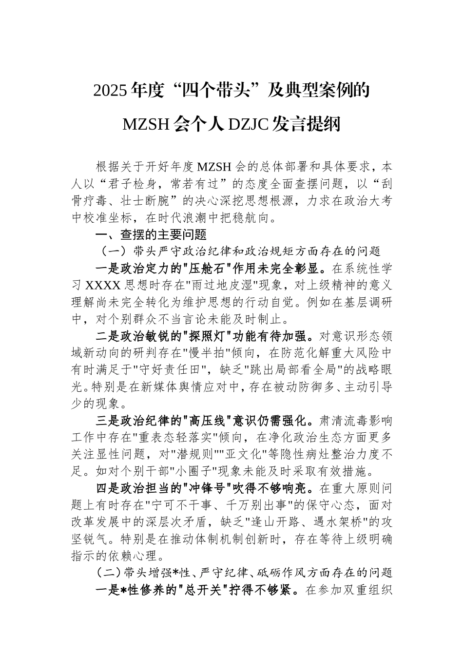 2025年度“四个带头”及典型案例的民主生活会个人对照检查发言提纲.doc_第1页