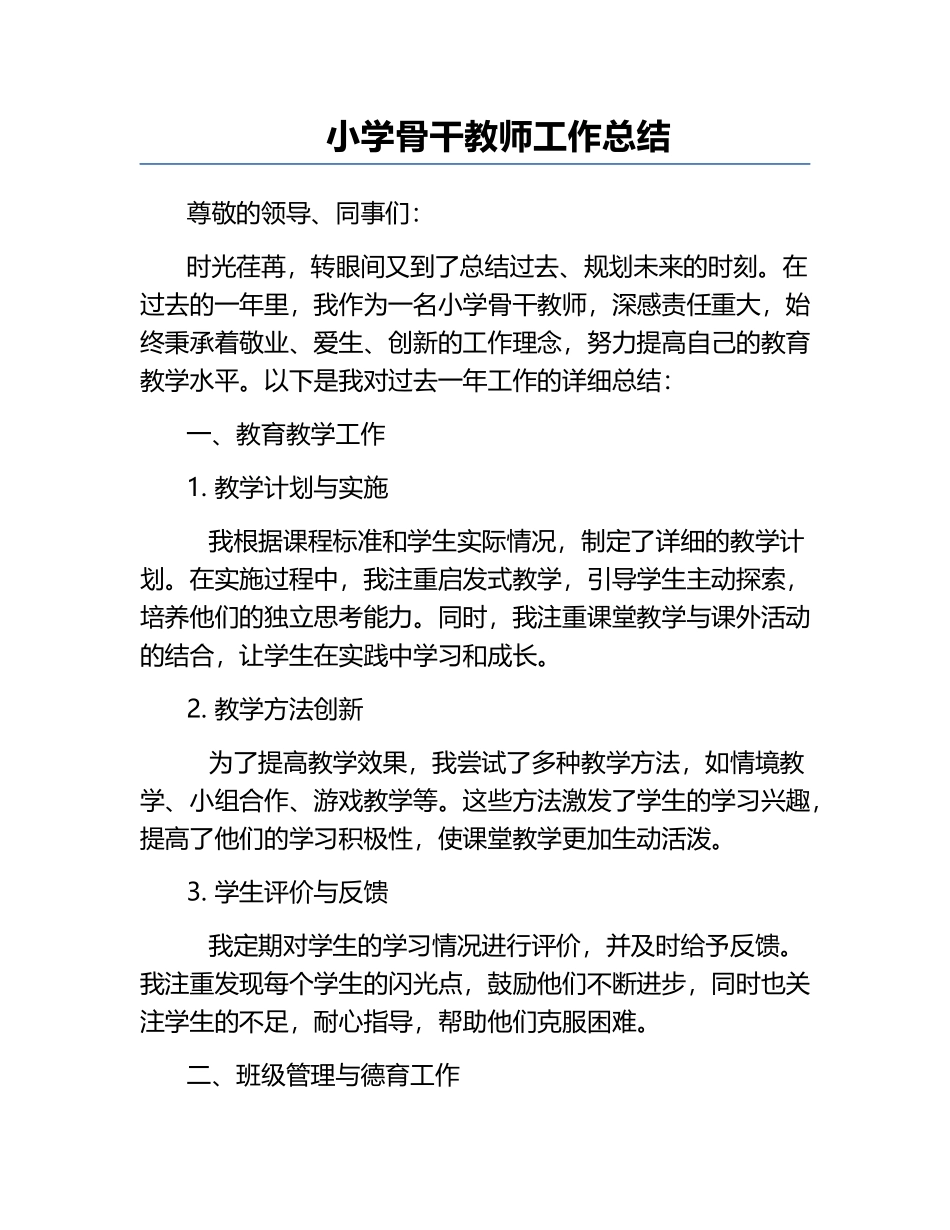 小学骨干教师工作总结.docx_第1页
