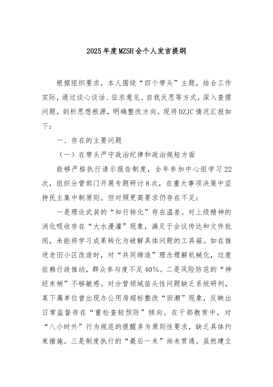 2025年度民主生活会个人发言提纲.doc_第1页