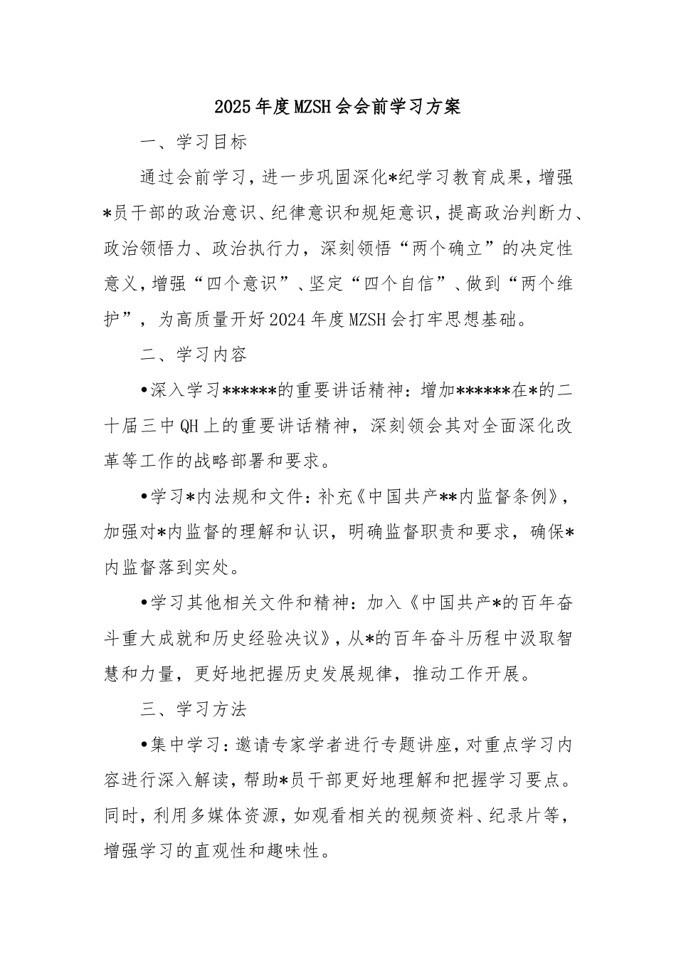 2025年度民主生活会会前学习方案.doc_第1页
