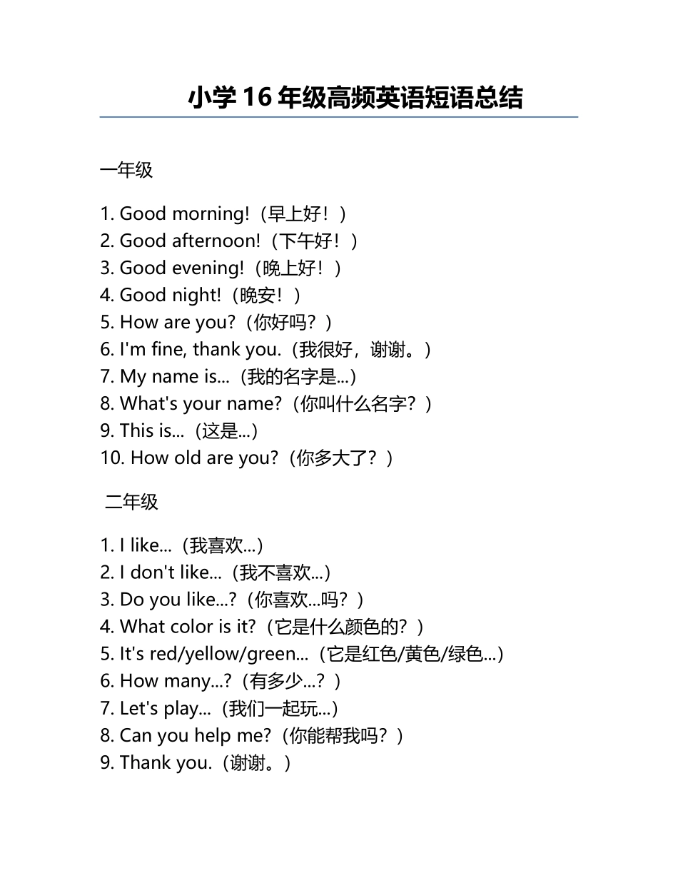 小学1-6年级高频英语短语总结.docx_第1页