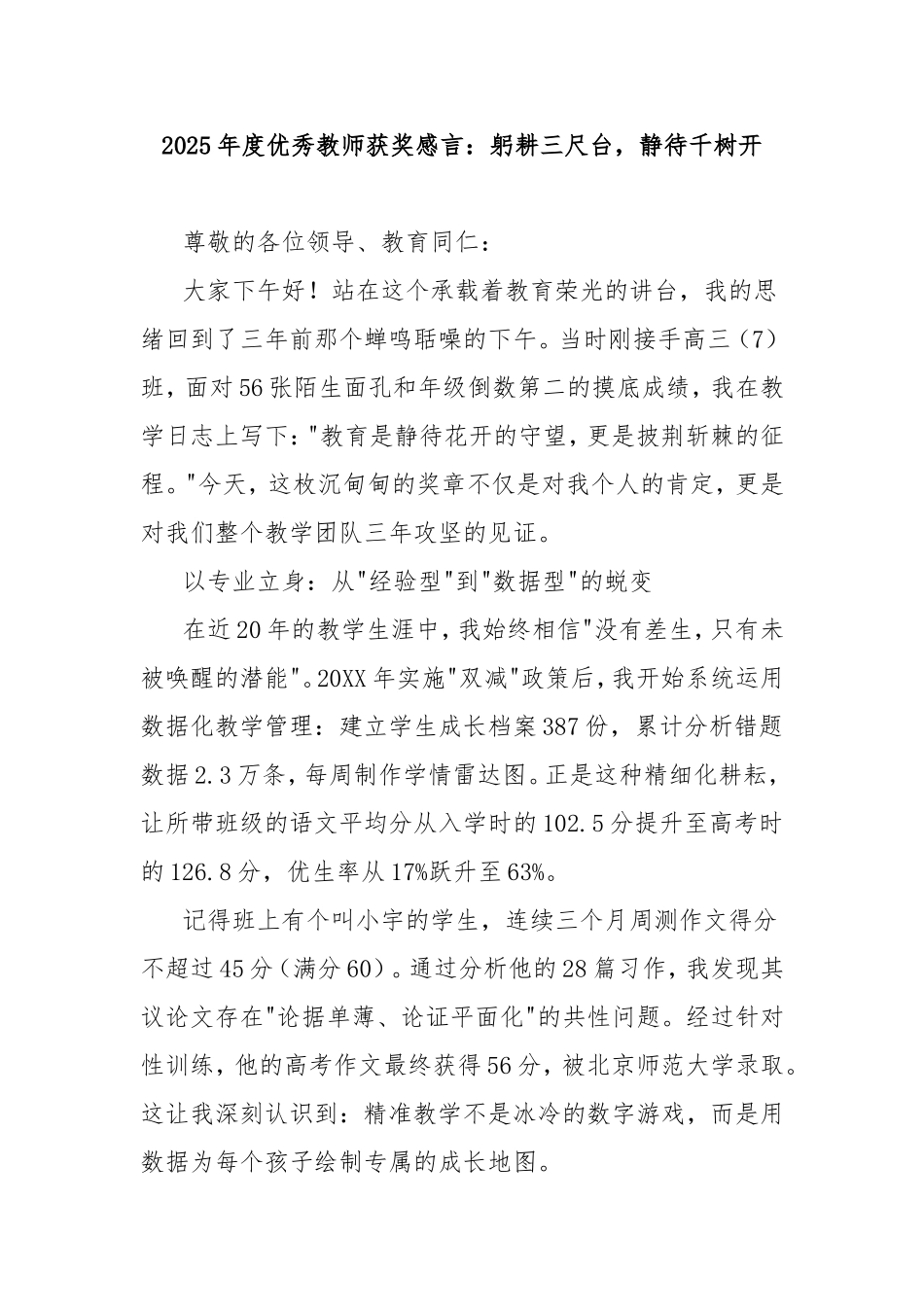 2025年度优秀教师获奖感言：躬耕三尺台，静待千树开.doc_第1页