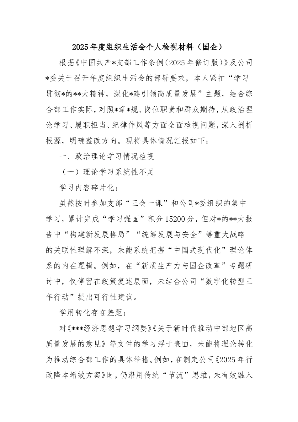 2025年度组织生活会个人检视材料（国企）.doc_第1页