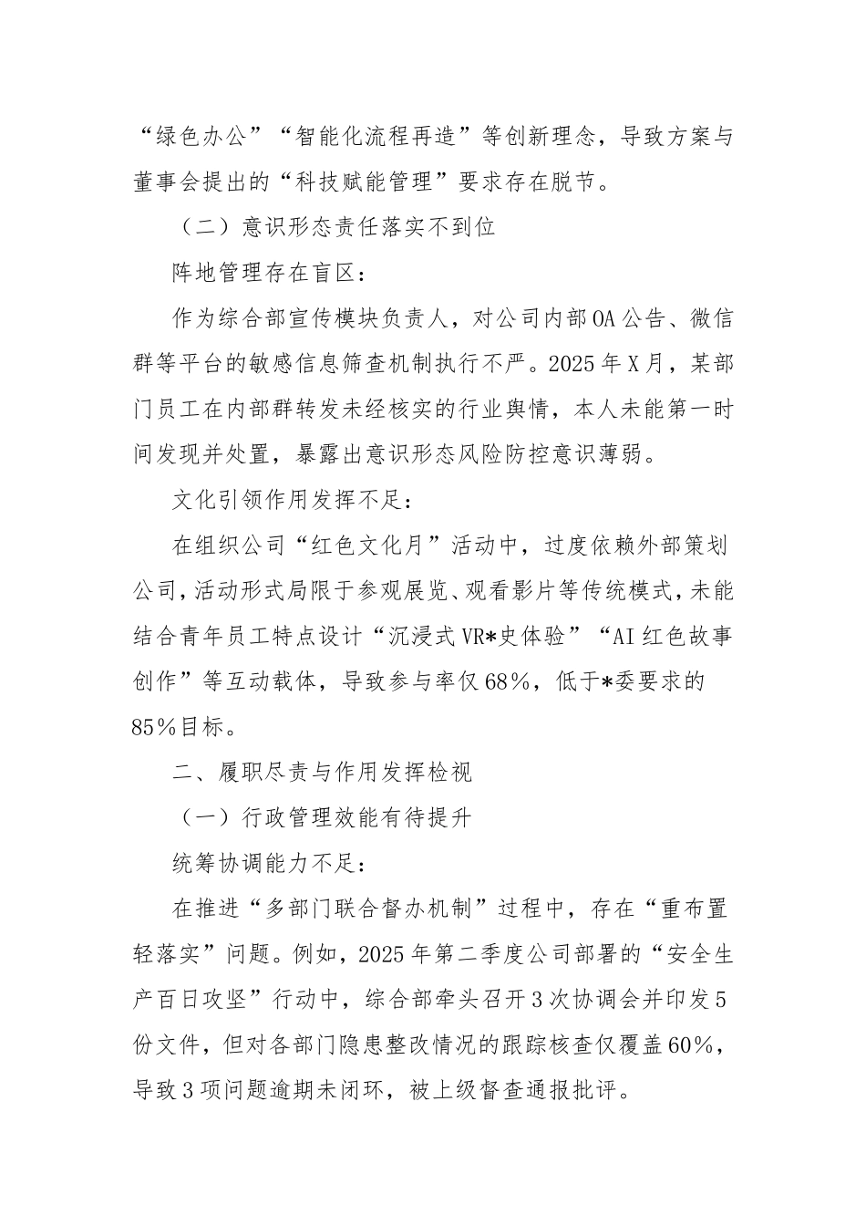 2025年度组织生活会个人检视材料（国企）.doc_第2页