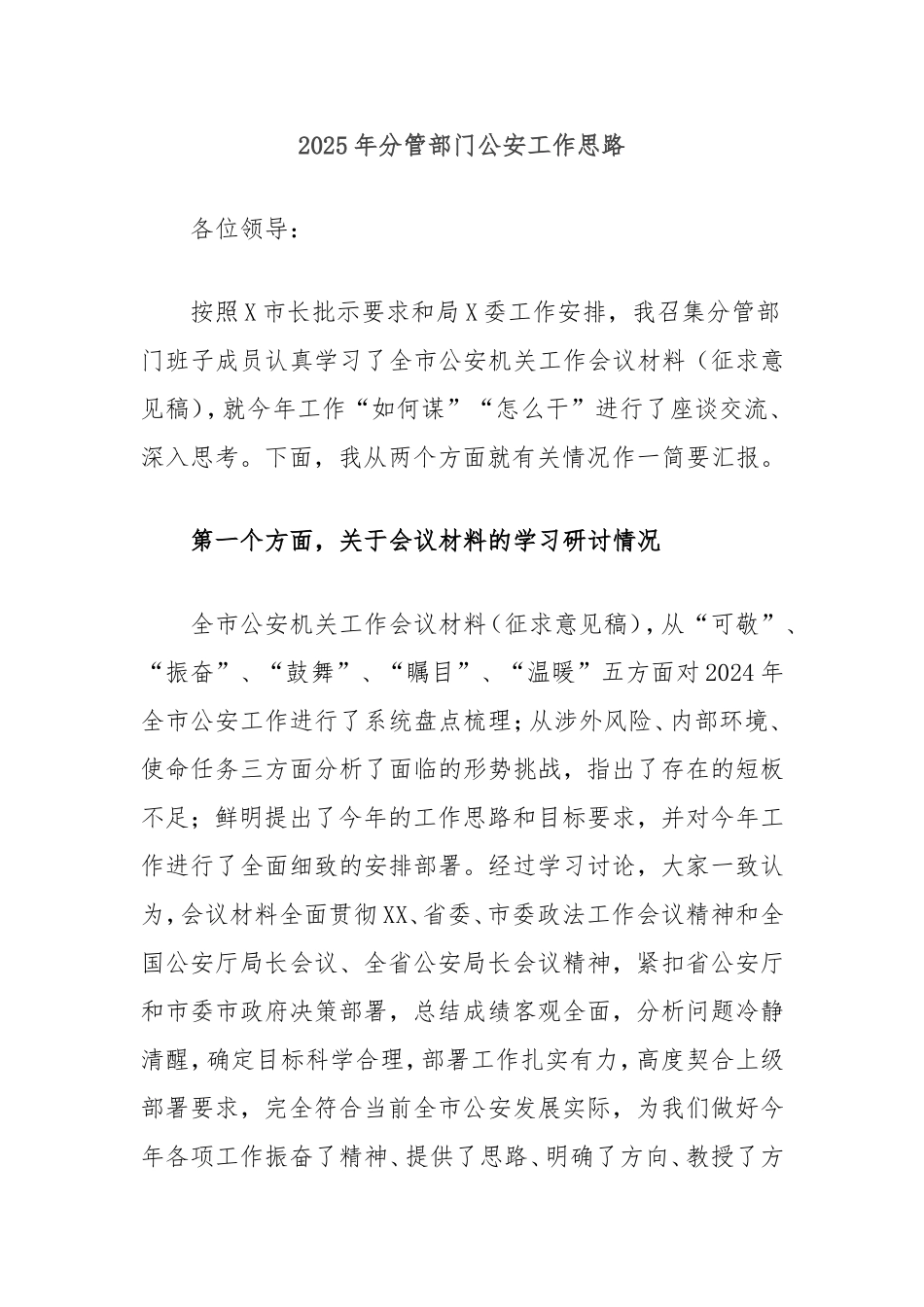2025年分管部门公安工作思路.doc_第1页