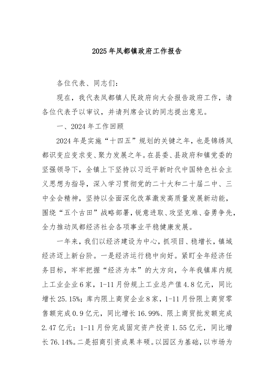 2025年凤都镇政府工作报告.doc_第1页